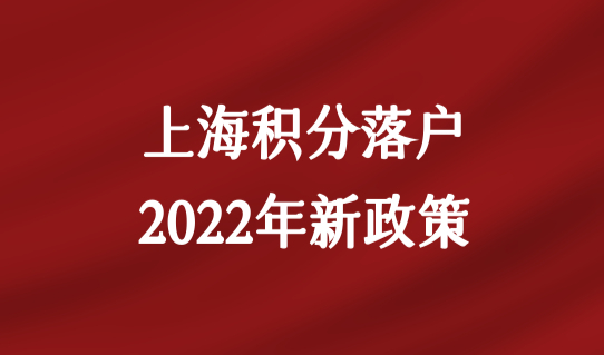 上海积分落户2022年新政策，用人单位落户规划资质要求