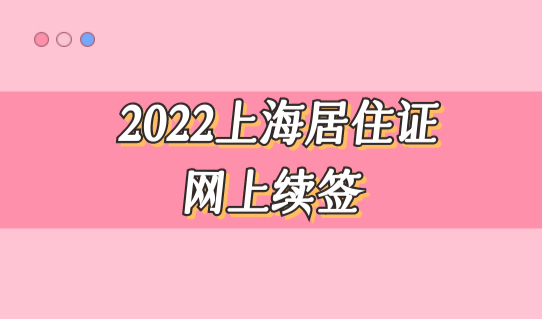 2022上海居住证网上续签，疫情封控在家，怎么规划居住证？