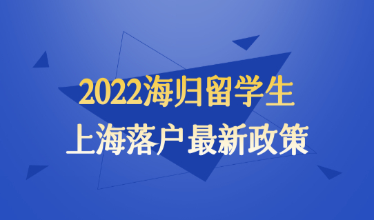 2022海归留学生上海落户新政策，英国硕士落户要求必看！