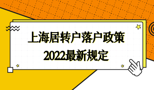 上海居转户落户政策2022新规定！个税条件小心出错