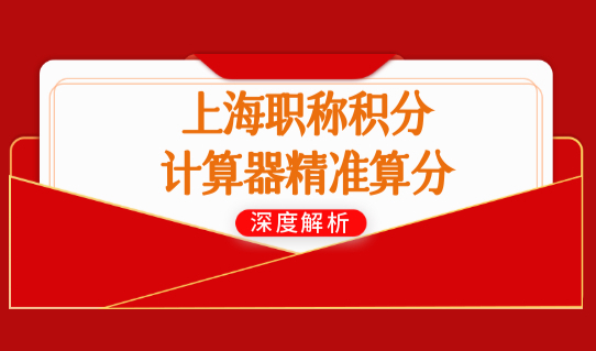 职称申请上海居住证积分，怎样准备申请材料？附计算器精准算分