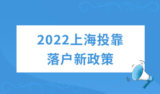 2022上海投靠落户新政，多久可以落户上海？