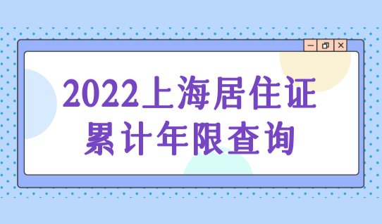 2022上海居住证累计年限怎么查询？附普陀区规划地址