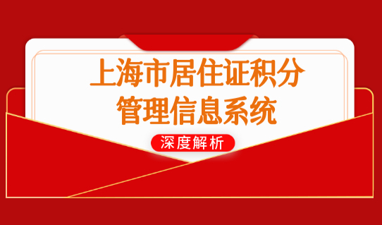 外地小孩在沪高考条件，上海市居住证积分管理信息系统120积分