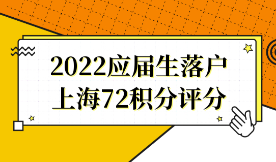 2022应届生落户上海72积分评分，分值不够72分的看过来